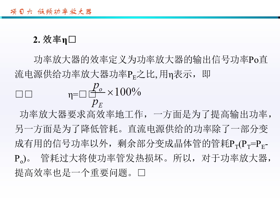 项目六--低频功率放大器课件.ppt_第3页