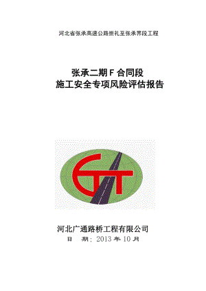 河北省张承高速公路崇礼至张承界段工程F标专项风险评估.doc