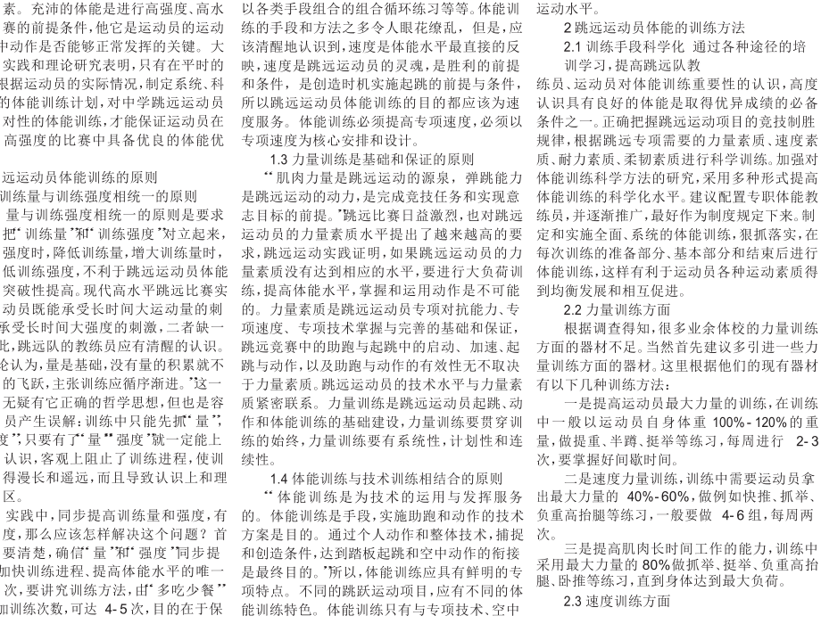 跳远运动员体能训练的原则与方法探讨.doc_第1页