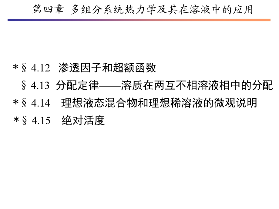 第四章多组分系统热力学课件.ppt_第1页