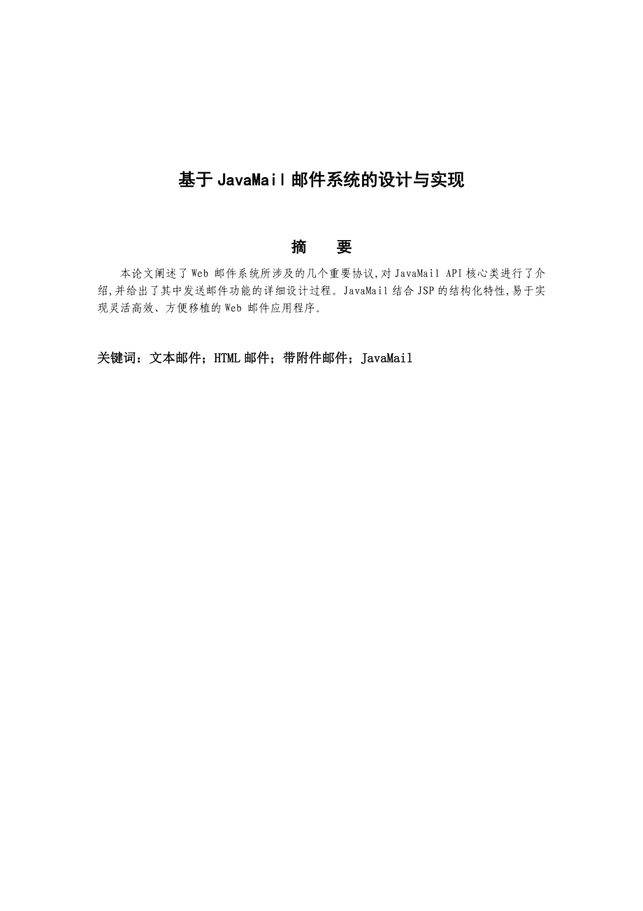 [计算机论文精品]基于JavaMail邮件系统的设计与实现毕业论文本论文阐述了Web 邮件系统所涉及的几个重要协议,对JavaMail API核心类进行了介绍,并给出了其中发送邮件功能的详细设计过程JavaMail结合JSP的结构化特性,易于实现灵活高效、方便移植的Web 邮件应用程序 .doc_第1页