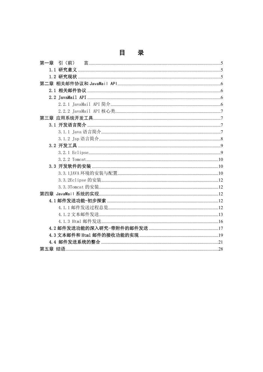 [计算机论文精品]基于JavaMail邮件系统的设计与实现毕业论文本论文阐述了Web 邮件系统所涉及的几个重要协议,对JavaMail API核心类进行了介绍,并给出了其中发送邮件功能的详细设计过程JavaMail结合JSP的结构化特性,易于实现灵活高效、方便移植的Web 邮件应用程序 .doc_第3页