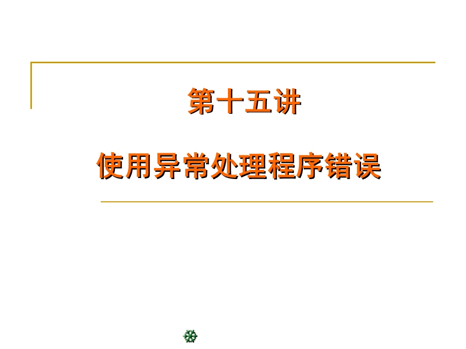 使用异常处理程序错误课件.ppt_第1页