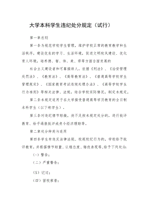 大学本科学生违纪处分规定（试行）.docx