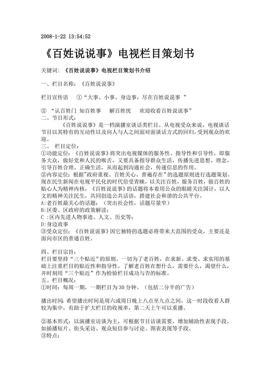 《百姓说说事》电视栏目策划书.doc_第1页