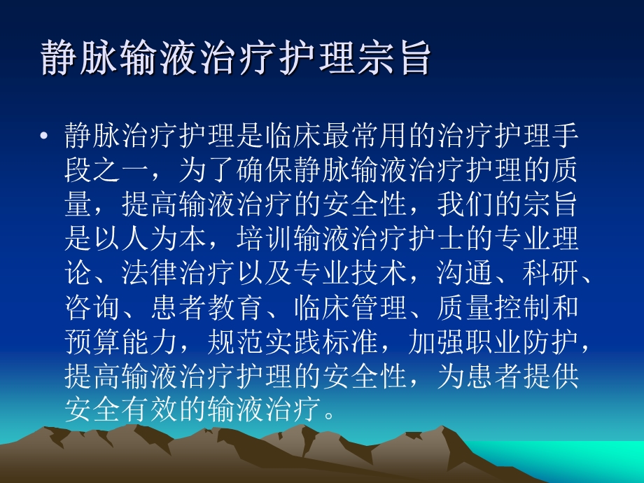 静脉输液实践标准与护理安全课件.ppt_第2页