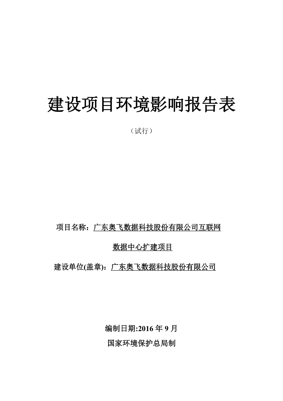 广东奥飞数据科技股份有限公司互联网数据中心扩建项目建设项目环境影响报告表.doc_第1页