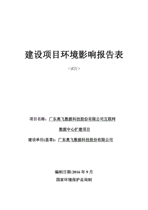 广东奥飞数据科技股份有限公司互联网数据中心扩建项目建设项目环境影响报告表.doc