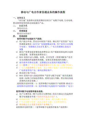 移动与广电合作家信通业务的操作流程.doc