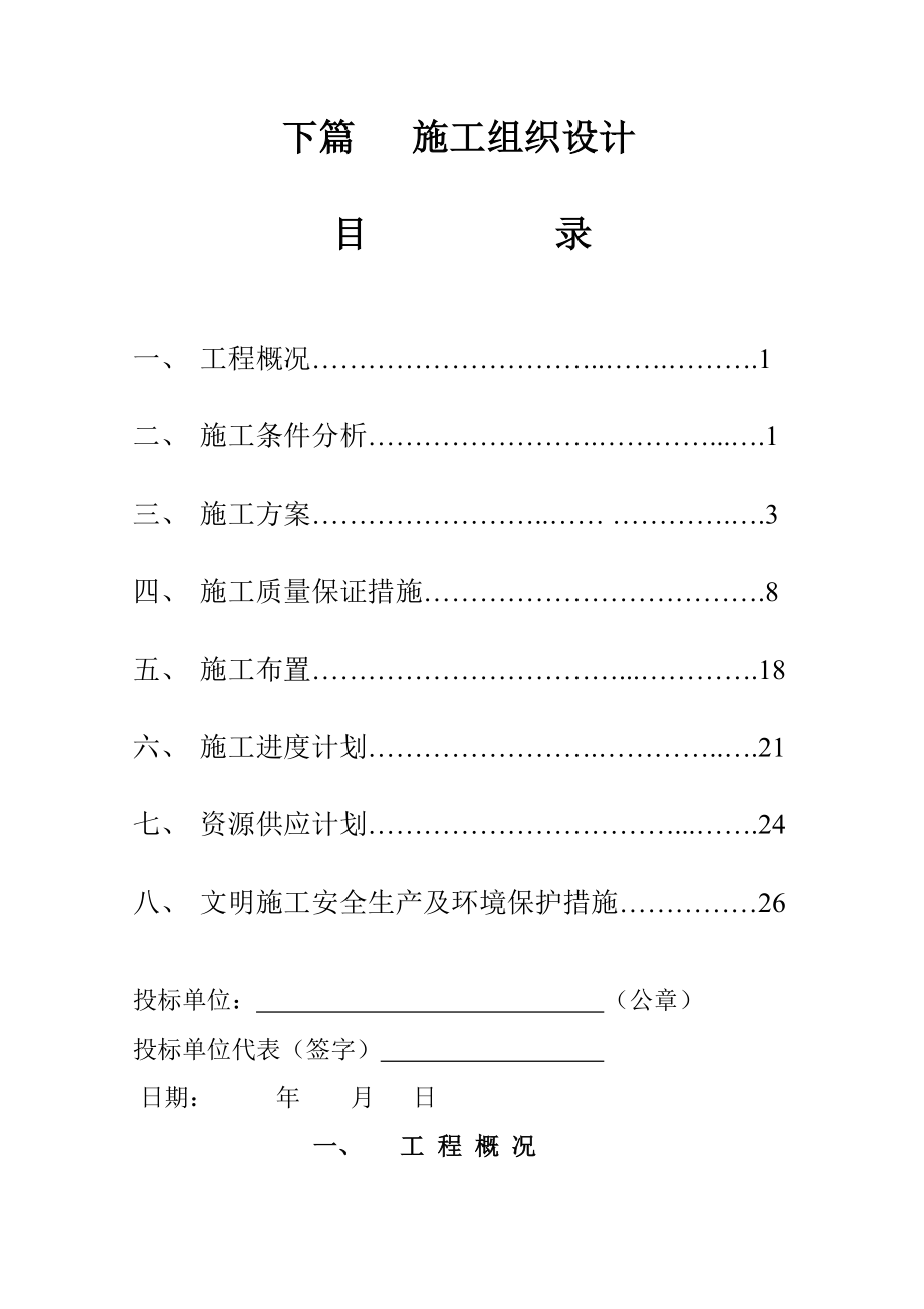 鄱阳湖二期防洪工程饶河联圩除险加固工程施工方案.doc_第1页