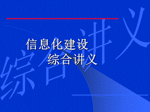 信息化建设综合讲义课件.ppt