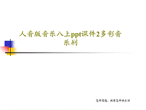 人音版音乐八上课件2多彩音乐剧.ppt