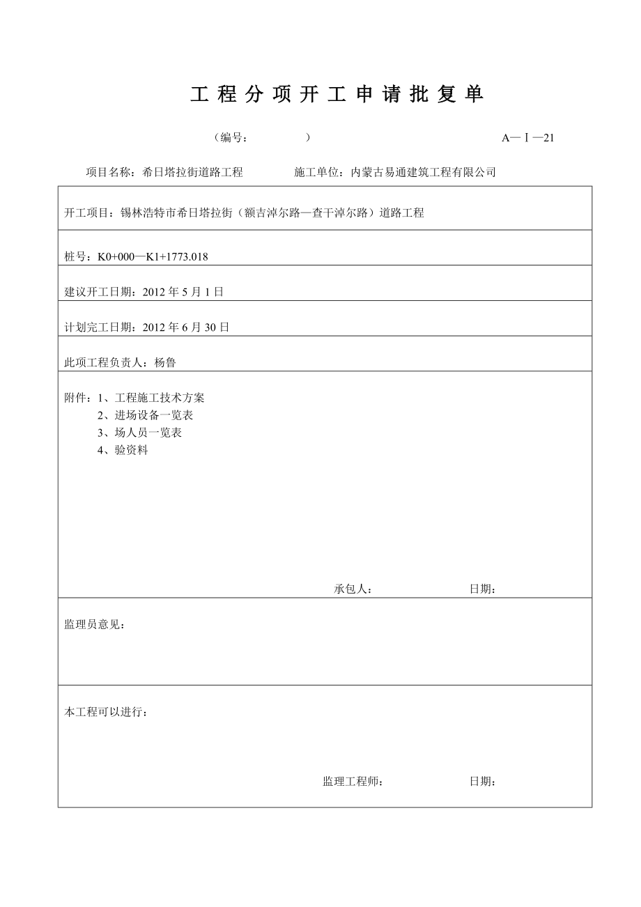 锡林浩特市希日塔拉街道路工程开工报告.doc_第2页