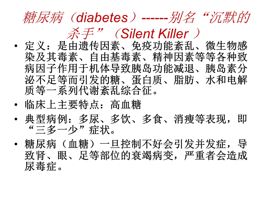 糖尿病的作用机制及其治疗药物_课件.ppt_第2页