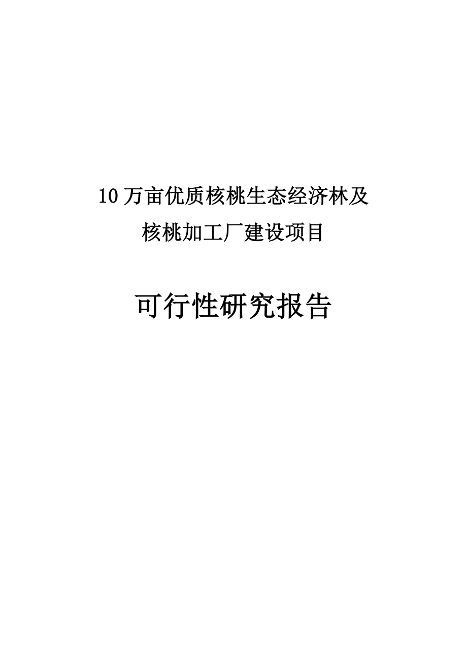 10万亩优质核桃生态经济林可行性研究报告.doc_第1页