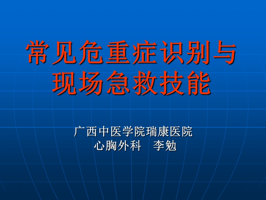 常见危重症识别与现场急救技能课件.ppt_第1页