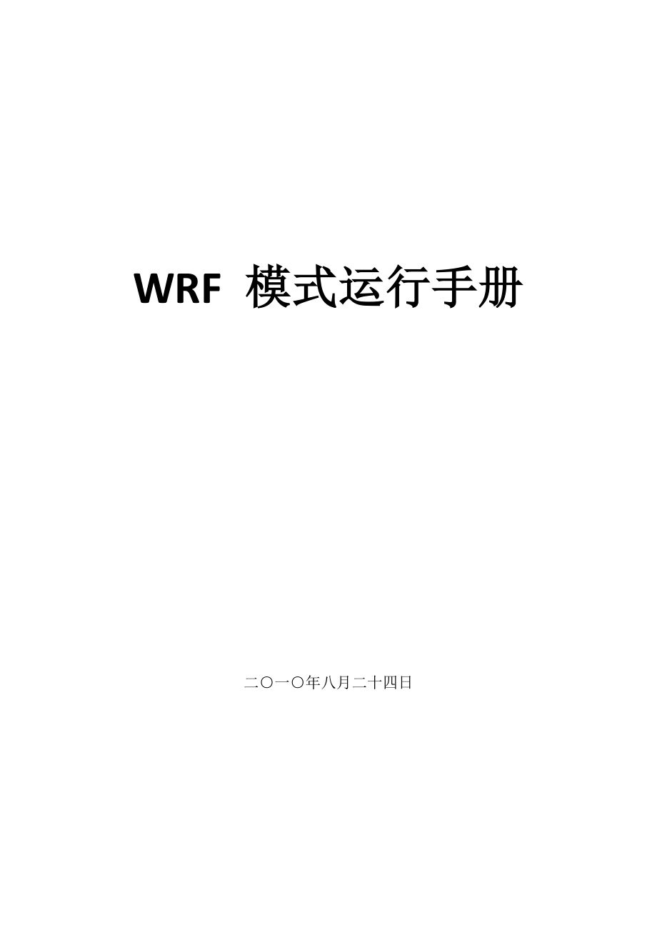 WRF模式运行手册.doc_第1页