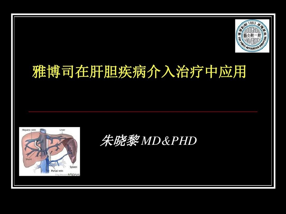 雅博司在肝胆疾病介入有效治疗中实际应用课件.ppt_第1页