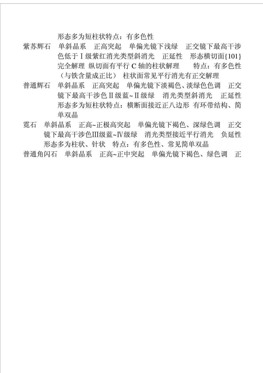 光性矿物学偏光镜下常见矿物鉴定特征.doc_第2页