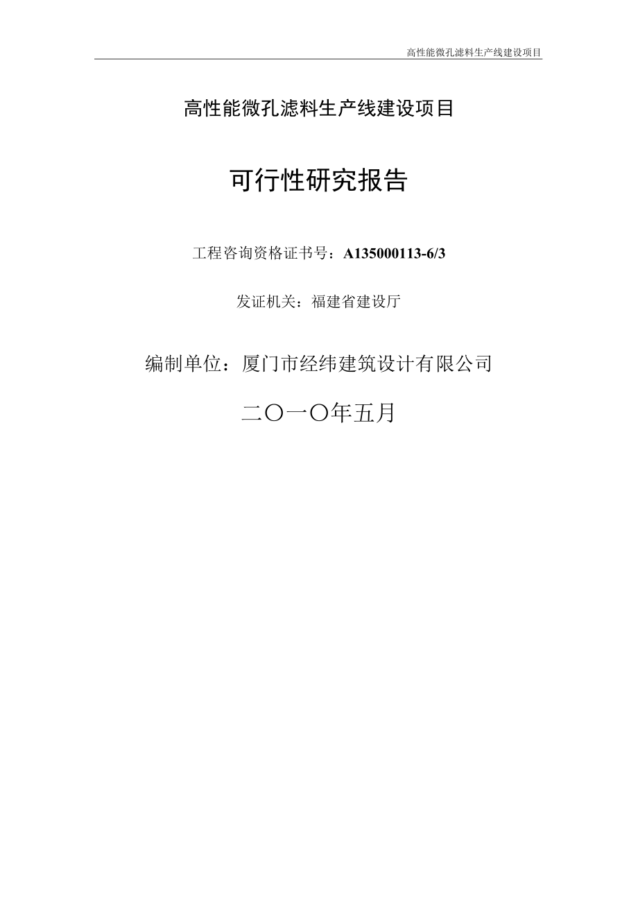 高性能微孔滤料生产线建设项目可行性研究报告.doc_第3页