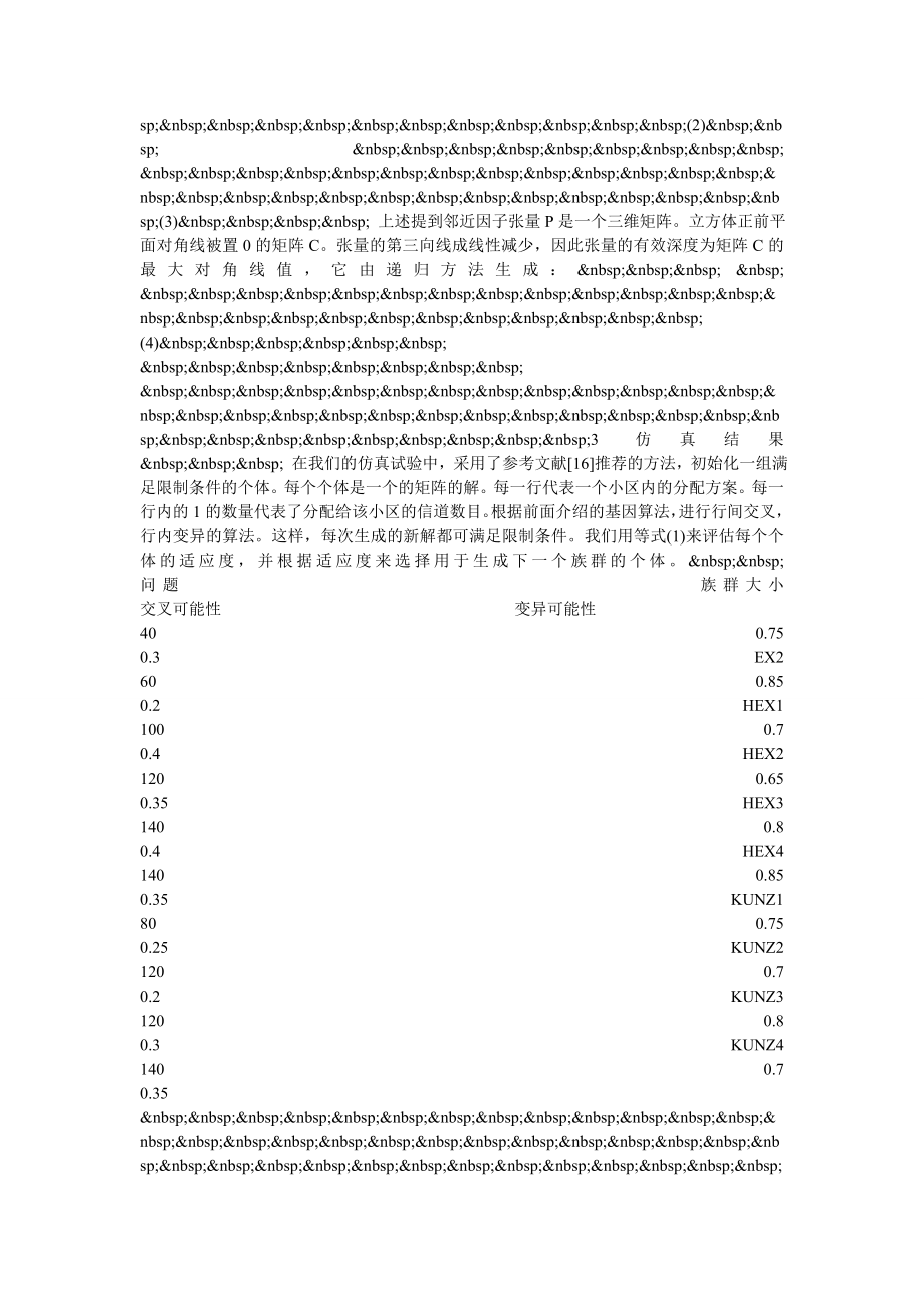 优化解决移动通信中的信道分配问题.doc_第2页