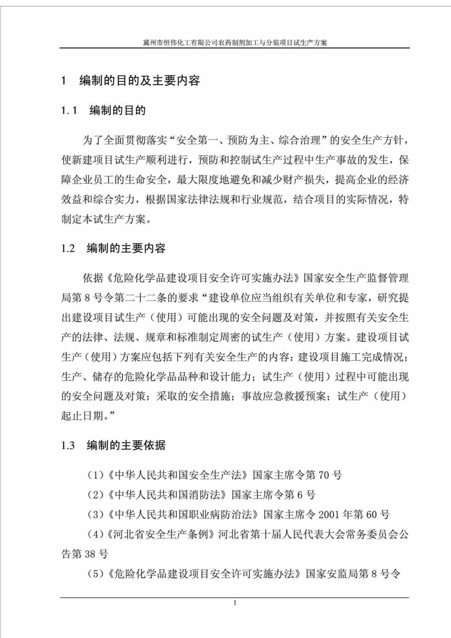 冀州市恒伟化工有限公司农药制剂加工与分装项目试生产方案.doc_第1页