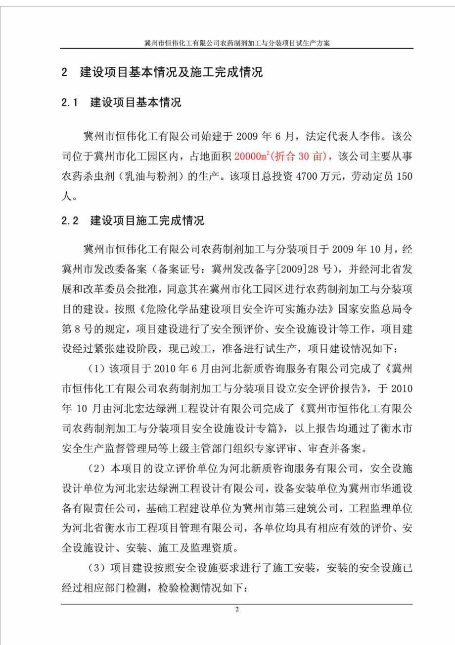 冀州市恒伟化工有限公司农药制剂加工与分装项目试生产方案.doc_第2页