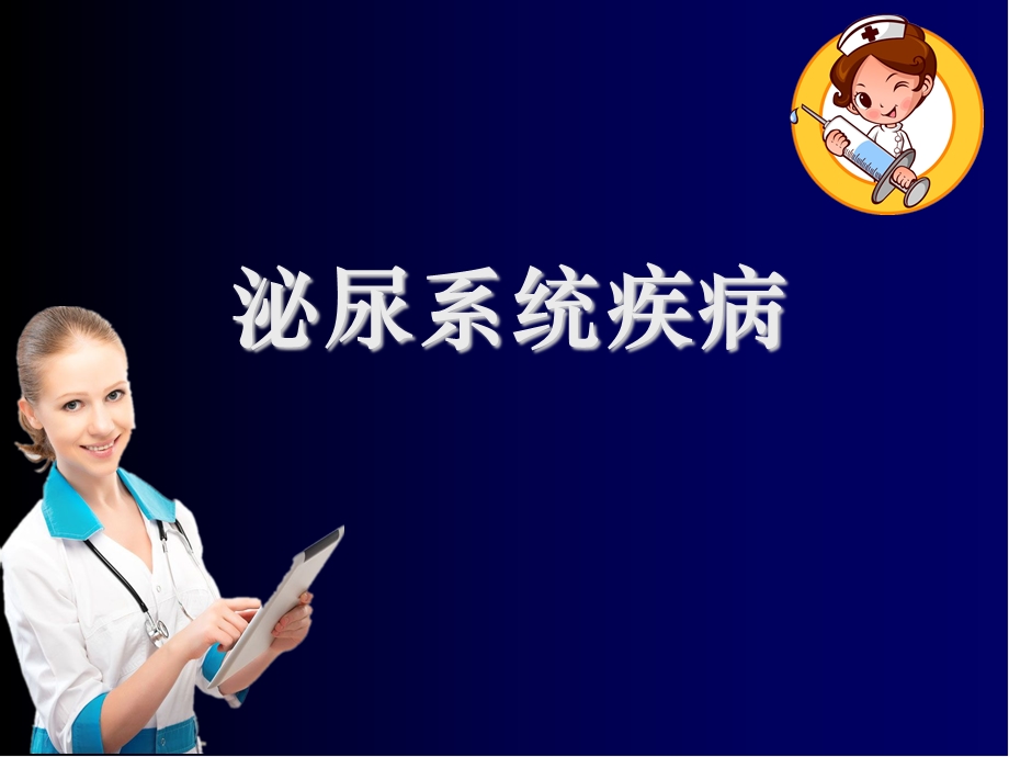 泌尿系统疾病--ppt课件.ppt_第1页