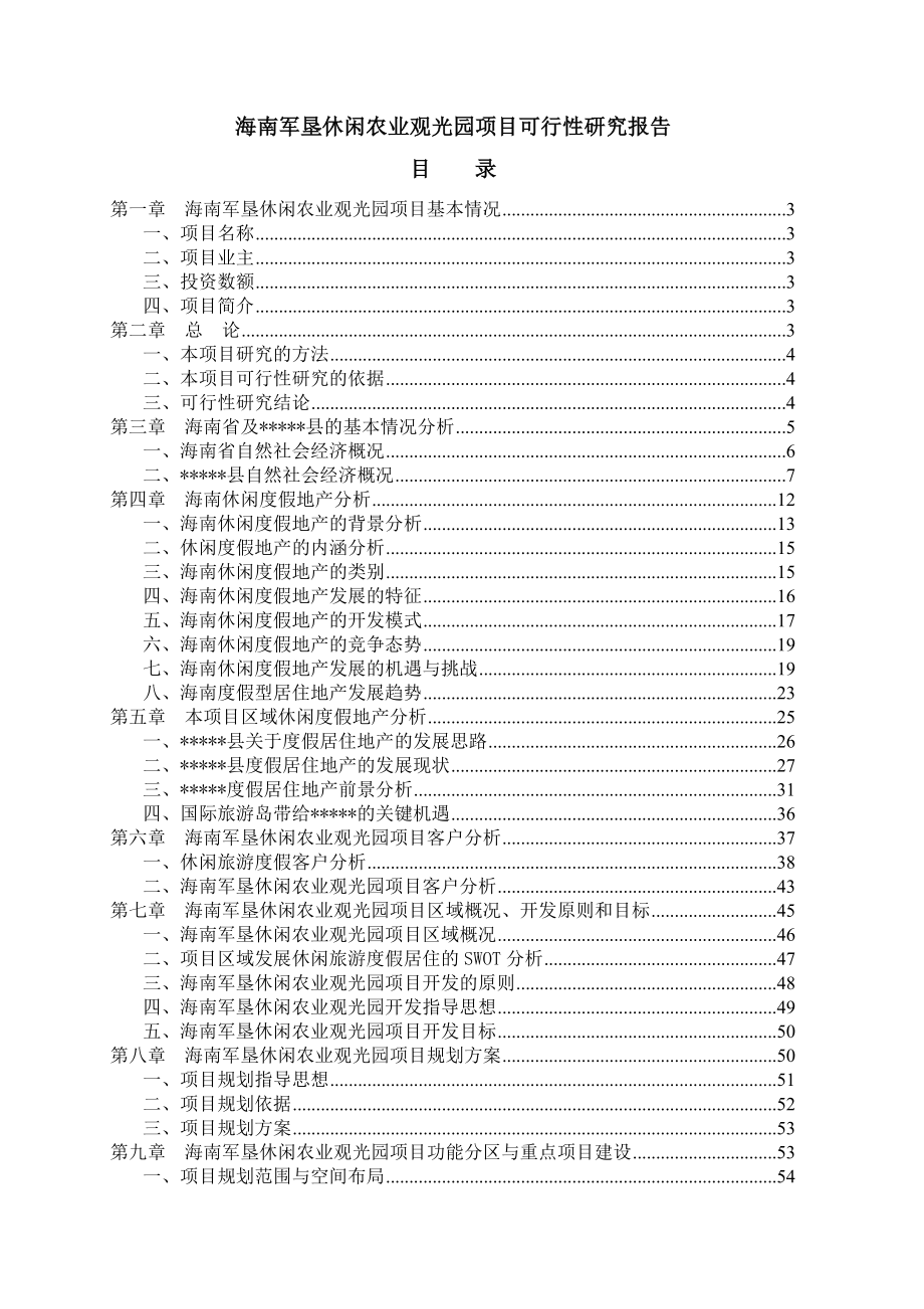 海南军垦休闲农业观光园建设项目可行性研究报告.doc_第1页