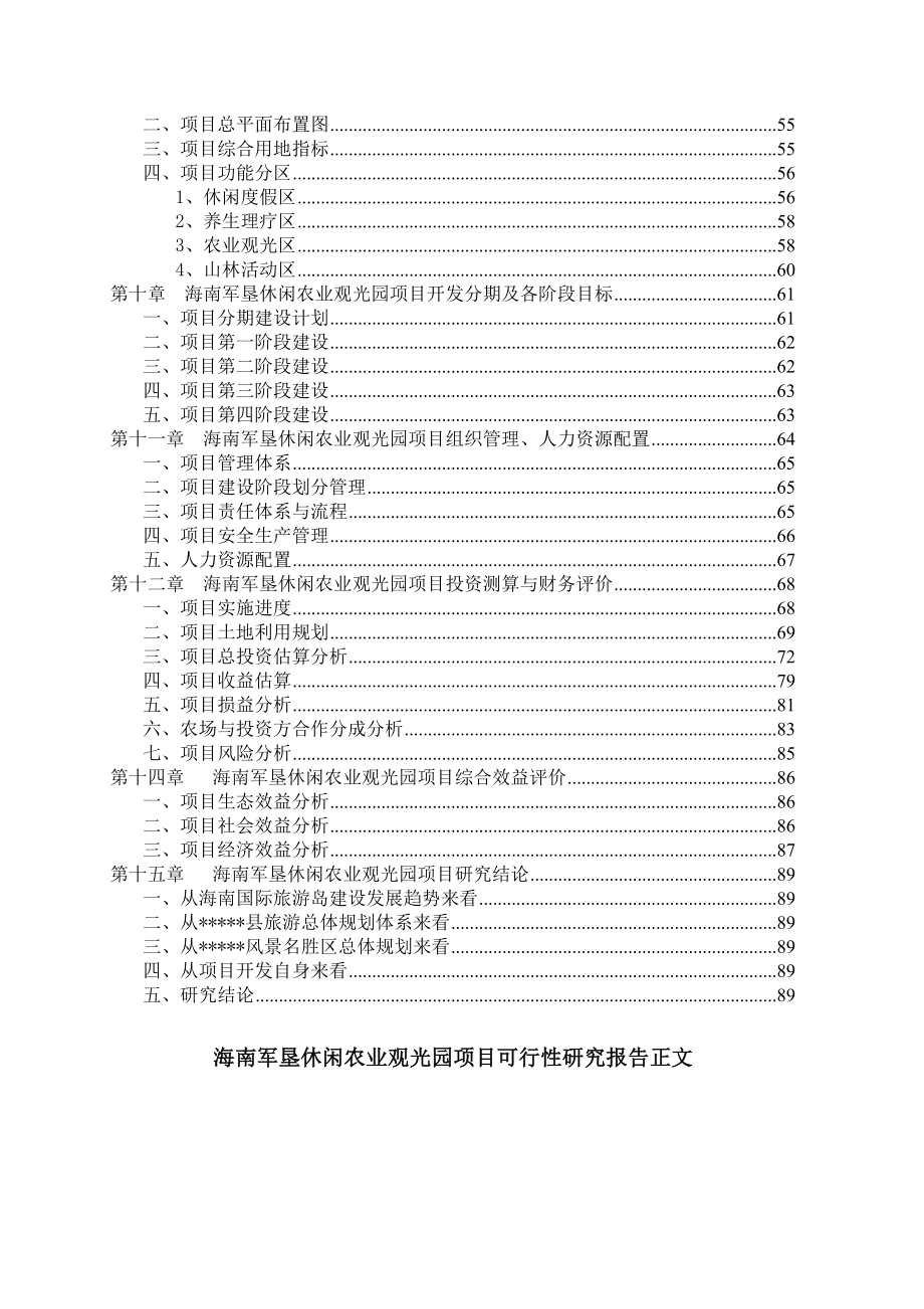 海南军垦休闲农业观光园建设项目可行性研究报告.doc_第2页