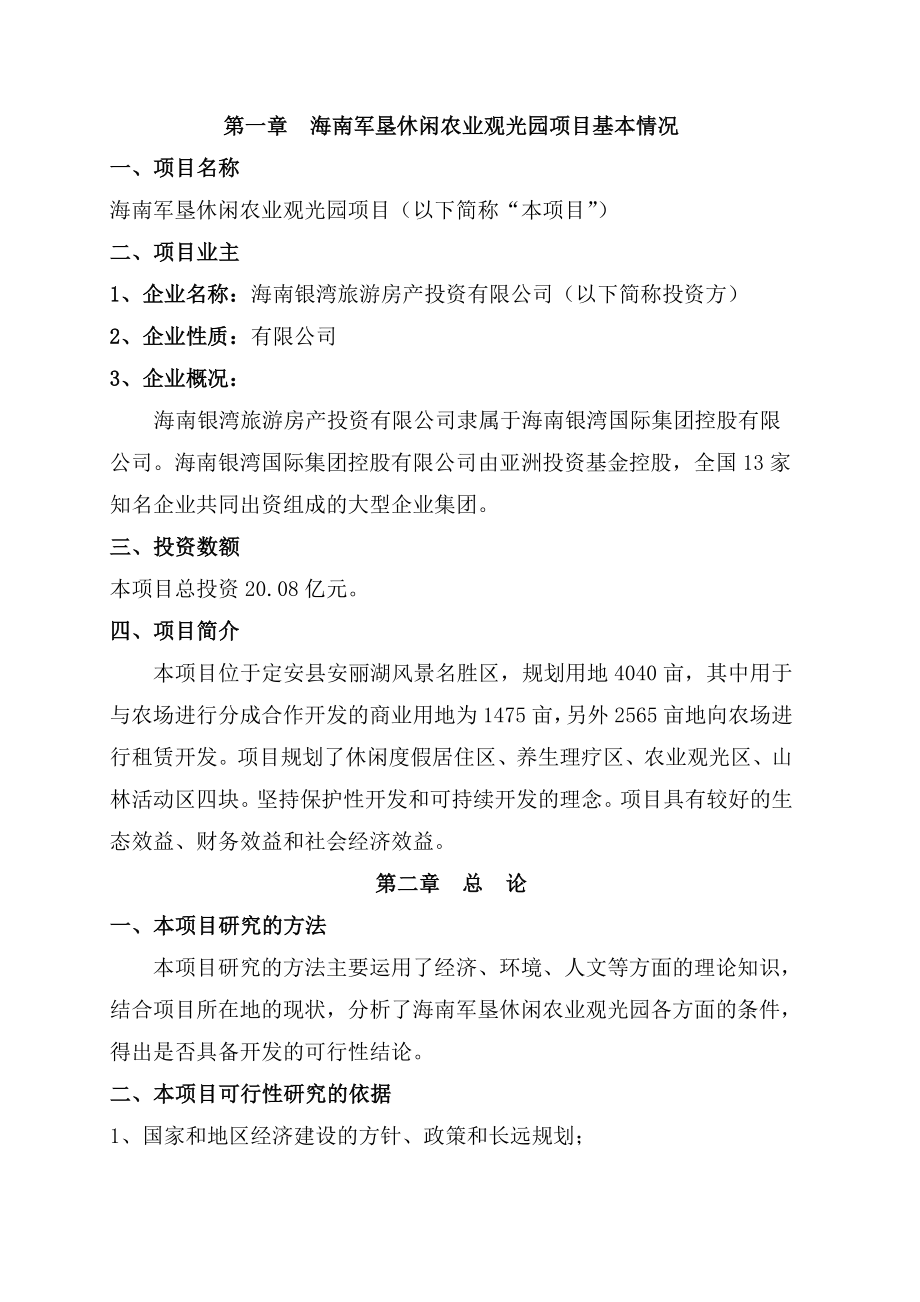 海南军垦休闲农业观光园建设项目可行性研究报告.doc_第3页