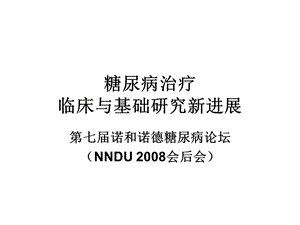 糖尿病治疗临床与基础研究新进展课件.ppt