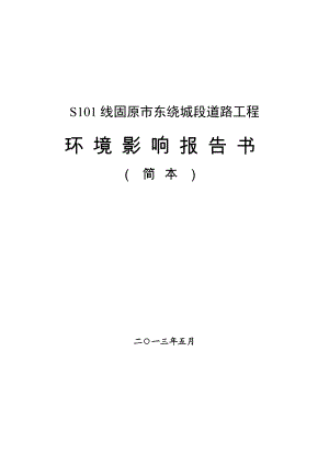 S101线固原市东绕城段道路工程环境影响评价报告书.doc