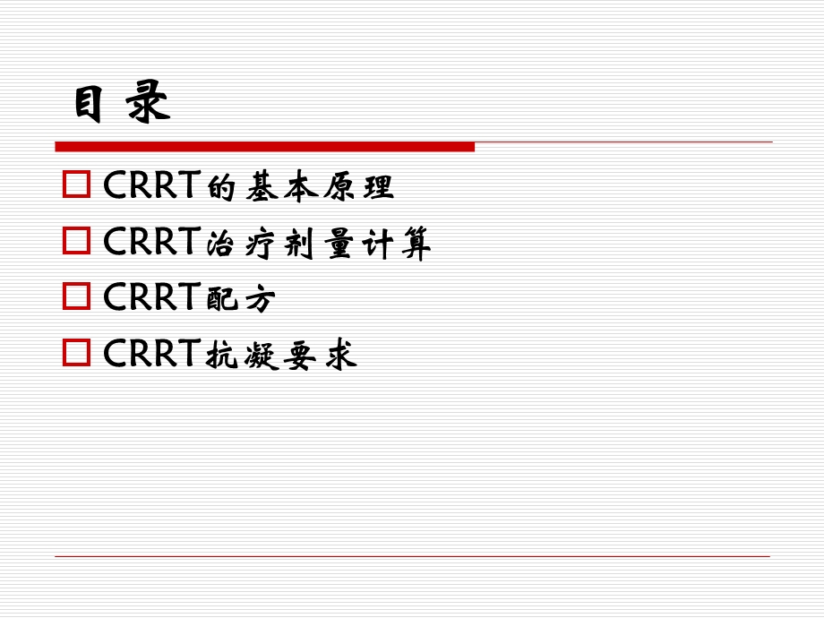 持续肾脏替代治疗（CRRT）ppt课件.ppt_第2页