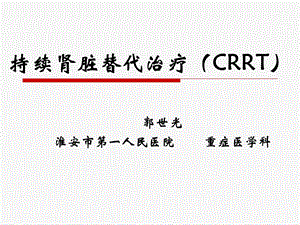 持续肾脏替代治疗（CRRT）ppt课件.ppt