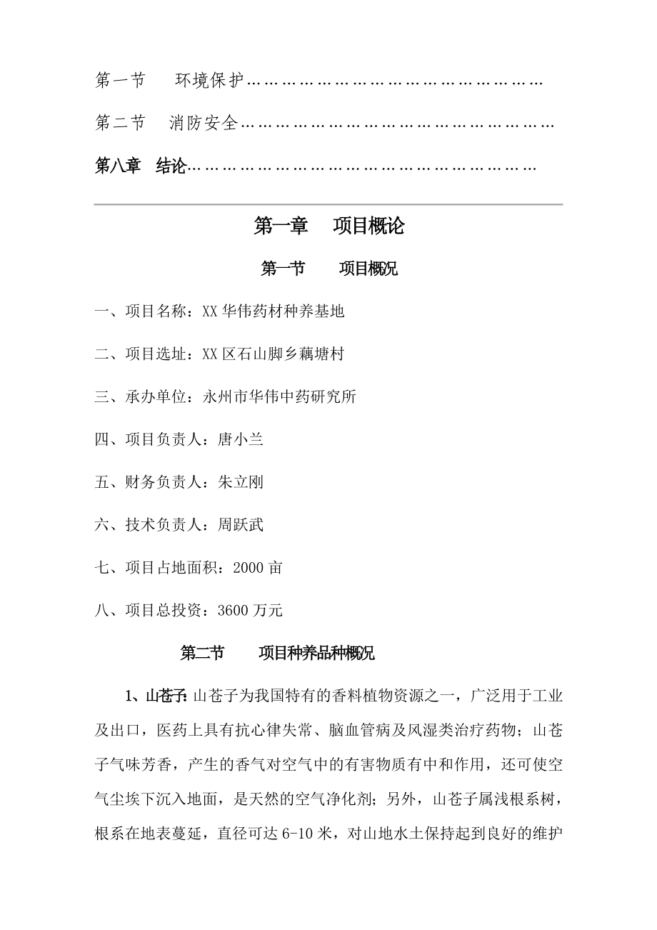 XX华伟种养基地开发建设项目可行性研究报告.doc_第2页