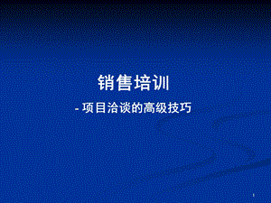 项目洽谈的高级技巧课件.ppt