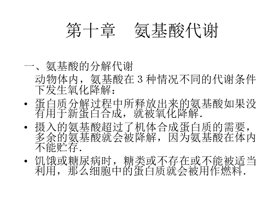 氨基酸、核酸代谢-授课版 课件.ppt_第1页