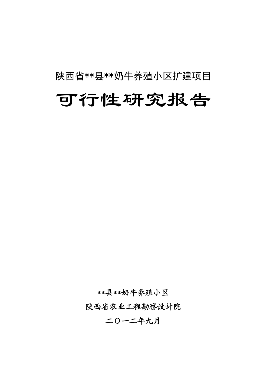 扩建项目奶牛养殖小区扩建项目可行性研究报告1.doc_第1页