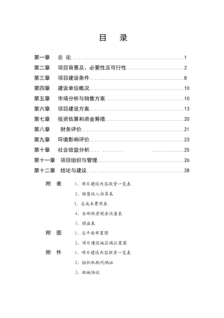 扩建项目奶牛养殖小区扩建项目可行性研究报告1.doc_第2页