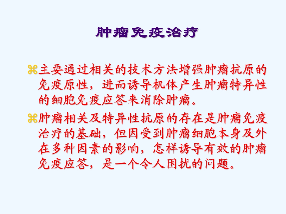 肿瘤免疫治疗思考和对策课件.ppt_第2页