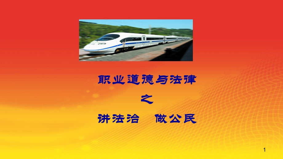 职业道德与法律第6、7、8课---讲法治课件.ppt_第1页