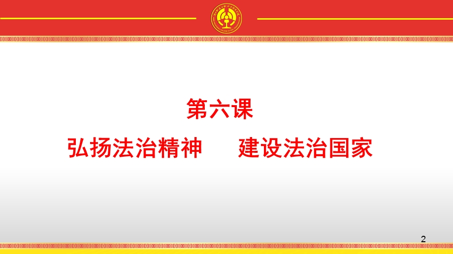 职业道德与法律第6、7、8课---讲法治课件.ppt_第2页