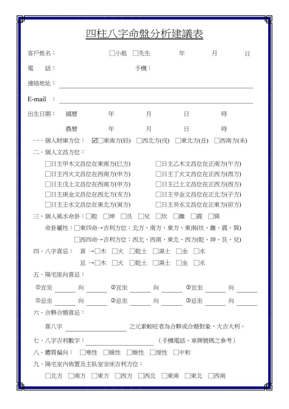 四柱八字命盤與分析建議表.doc_第1页