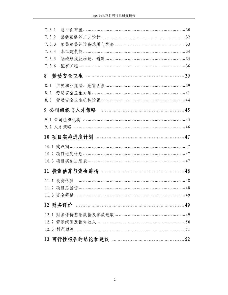 xxx码头项目可行性报告.doc_第2页