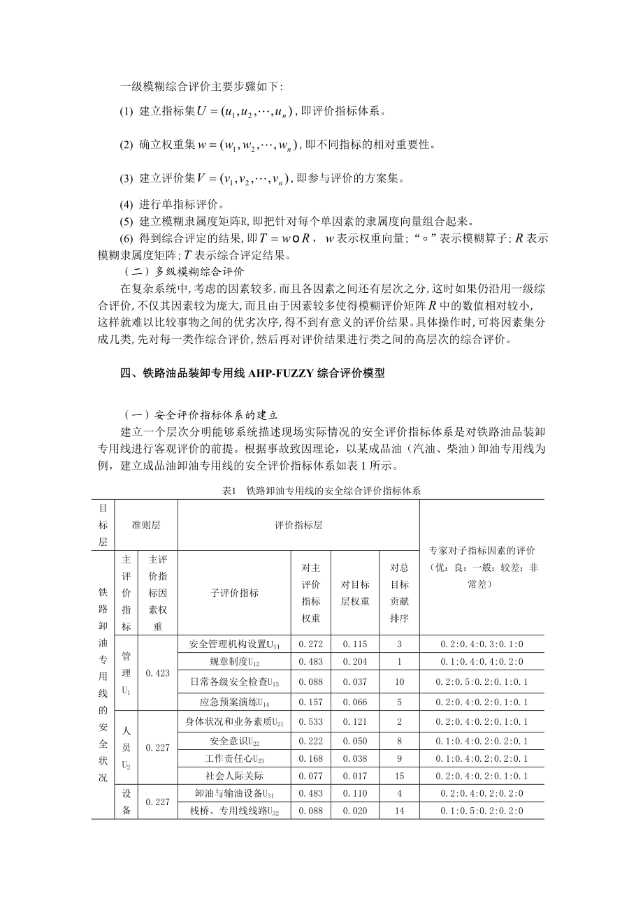 基于AHP－FUZZY的铁路油品装卸专用线安全评价.doc_第2页