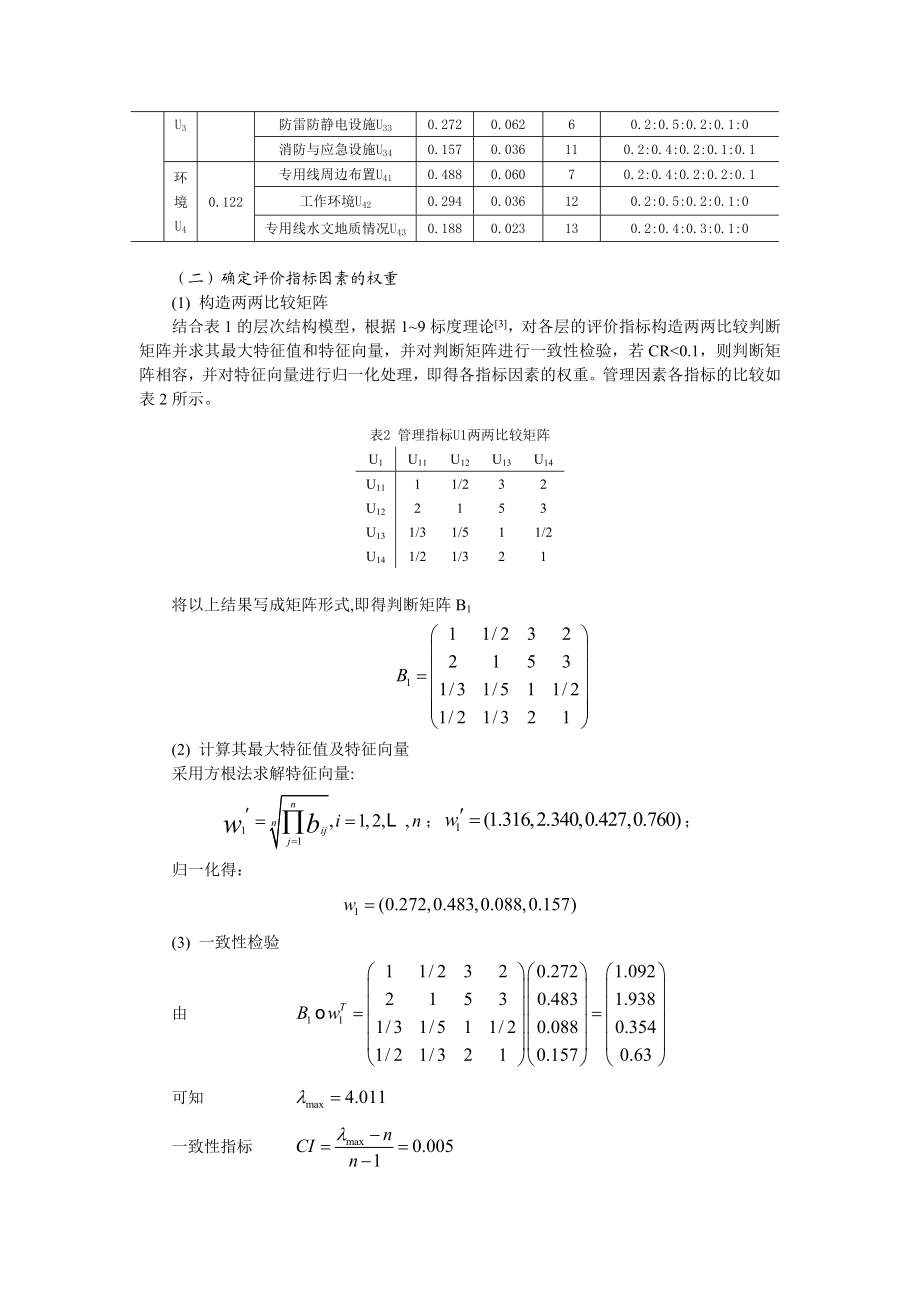 基于AHP－FUZZY的铁路油品装卸专用线安全评价.doc_第3页