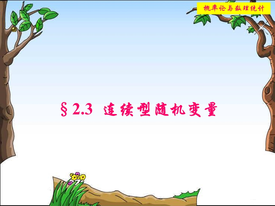 连续型随机变量及分布课件.ppt_第1页