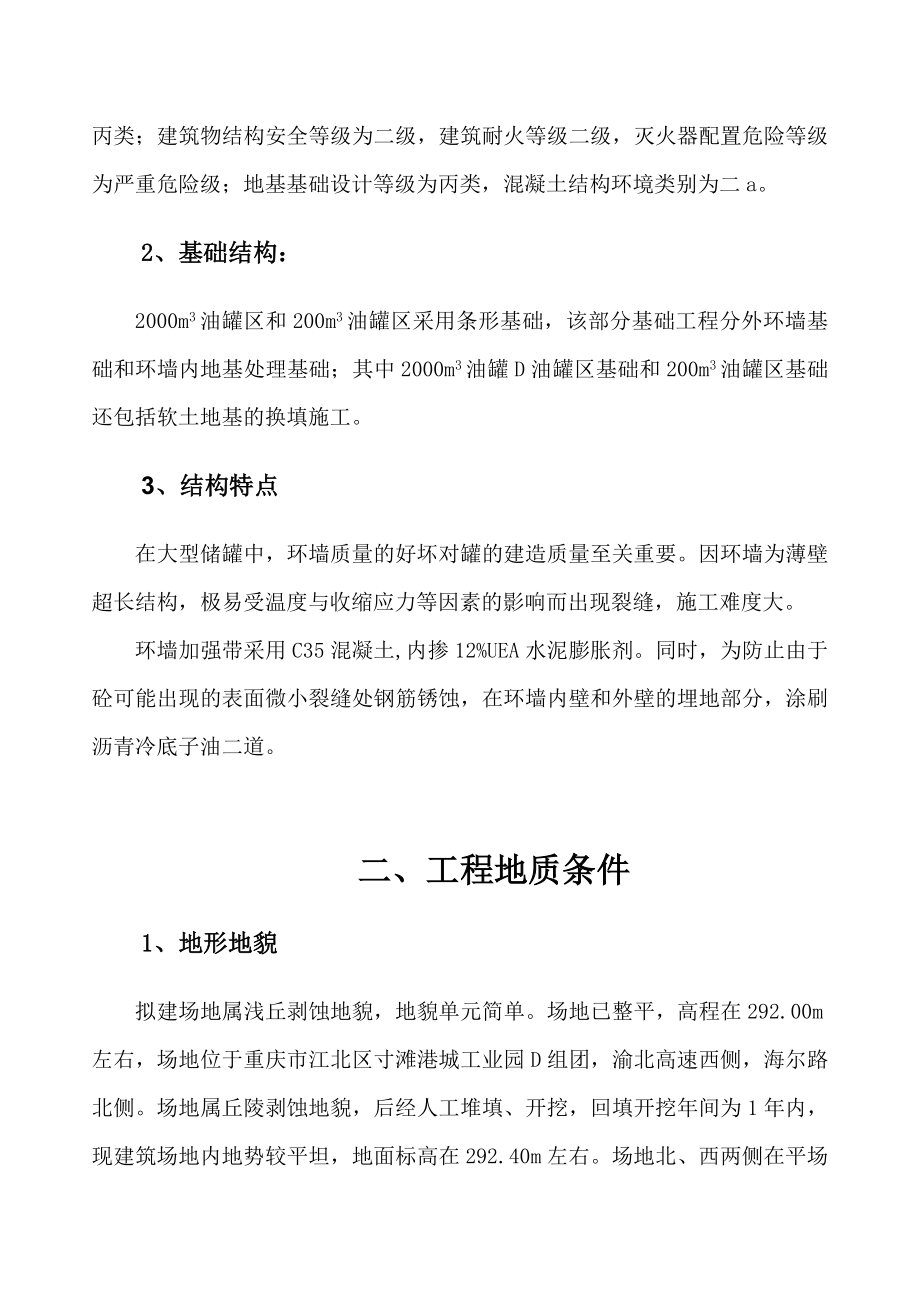 恒宇华顿高清洁燃料产业化示范项目2000m3和200m3罐基础专项施工方案.doc_第3页