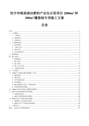 恒宇华顿高清洁燃料产业化示范项目2000m3和200m3罐基础专项施工方案.doc